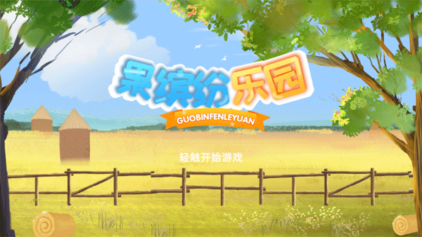 果缤纷乐园官方版 v1.0.7安卓版