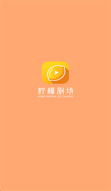 柠檬剧场app 柠檬剧场app