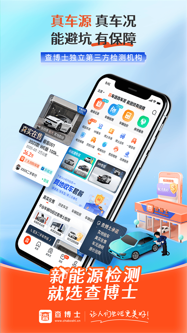 查博士二手车检测 v6.2.20 最新版
