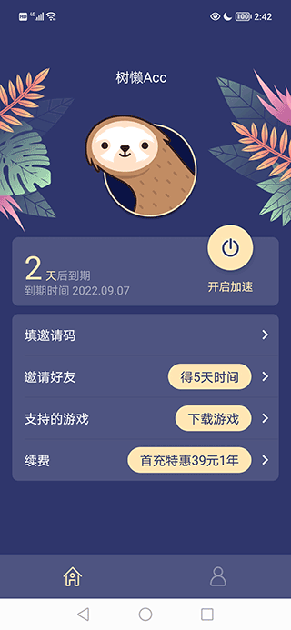 树懒acc加速器 v2.9.5安卓版