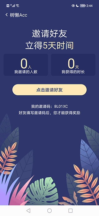 树懒acc加速器 v2.9.5安卓版