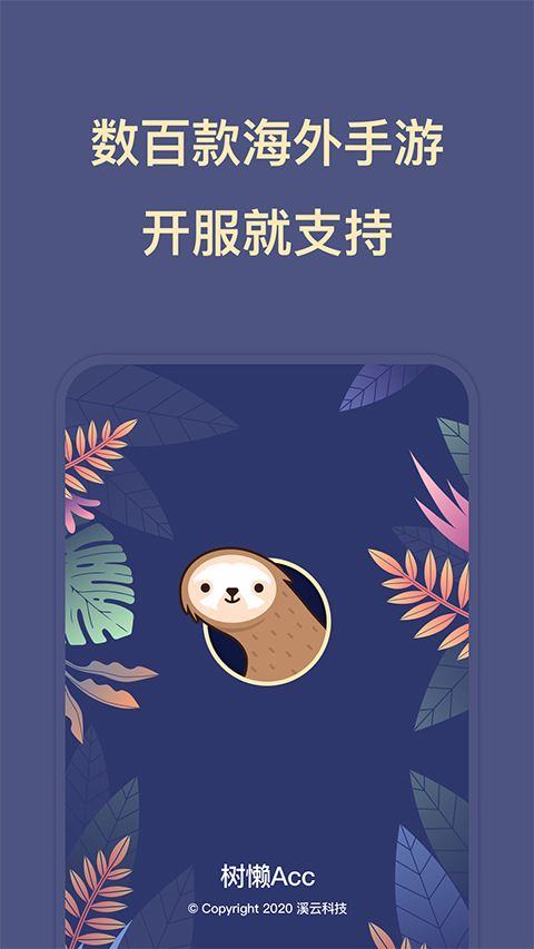 树懒acc加速器 v2.9.5安卓版