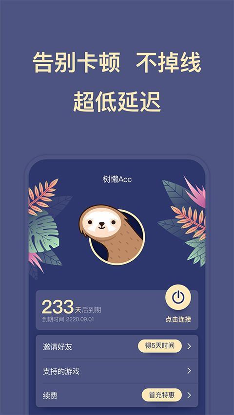 树懒acc加速器 v2.9.5安卓版