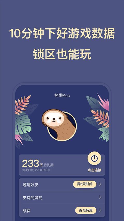 树懒acc加速器 v2.9.5安卓版