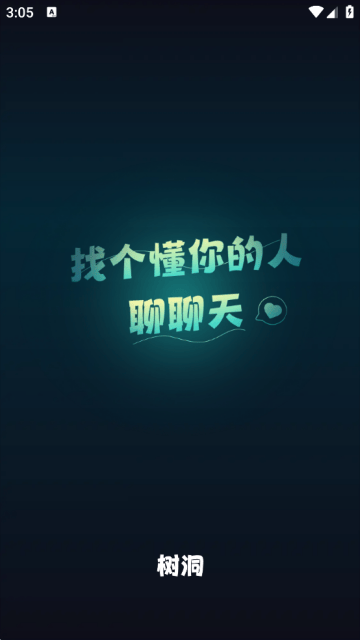 树洞交友平台下载 v8.0 安卓版 树洞交友平台下载 v8.0 安卓版