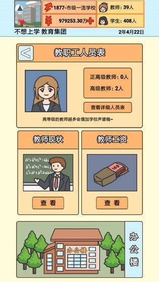 校长模拟器官方版 v1.2.3安卓版