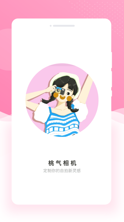 桃气相机app v1.0.0 最新版 桃气相机app v1.0.0 最新版