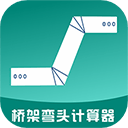 桥架弯头计算器软件 v10.4.9安卓版