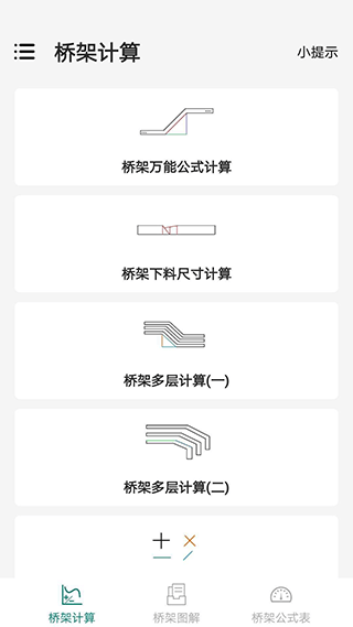 桥架弯头计算器软件 v10.4.9安卓版