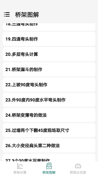 桥架弯头计算器软件 v10.4.9安卓版