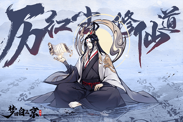 梦回白玉京最新版 v1.0安卓版