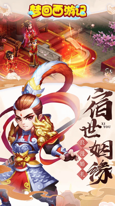 梦回西游记游戏 v0.116.48 最新版