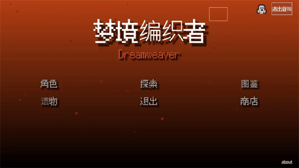 梦境编织者游戏 梦境编织者游戏