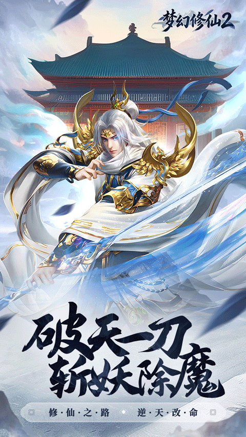 梦幻修仙2官方正版 v1.0.0安卓版
