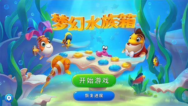梦幻水族箱最新版本 v9.7.2.0安卓版