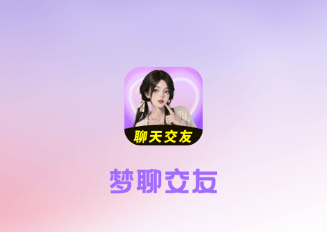 梦聊交友软件下载 梦聊交友软件下载