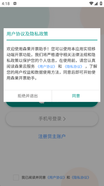 森果货主帮最新版下载安装 森果货主帮最新版下载安装