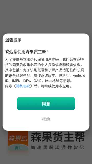 森果货主帮最新版下载安装 森果货主帮最新版下载安装