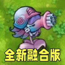 植物塔防战争游戏 v1.0 最新版