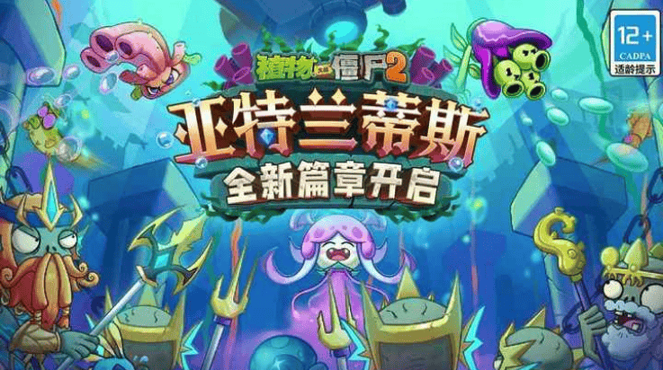 植物大战僵尸2亚特兰蒂斯版本 v3.9.2 最新版 植物大战僵尸2亚特兰蒂斯版本 v3.9.2 最新版