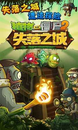 植物大战僵尸2失落之城高清版 植物大战僵尸2失落之城高清版