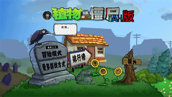 植物大战僵尸DAH版7.5.0 植物大战僵尸DAH版7.5.0