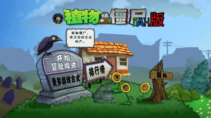 植物大战僵尸DAH版7.5.0 植物大战僵尸DAH版7.5.0
