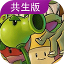 植物大战僵尸共生版手机版 v1.2.1安卓版
