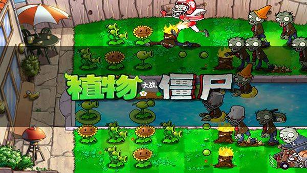 植物大战僵尸北美版中文版 v6.1.11安卓版