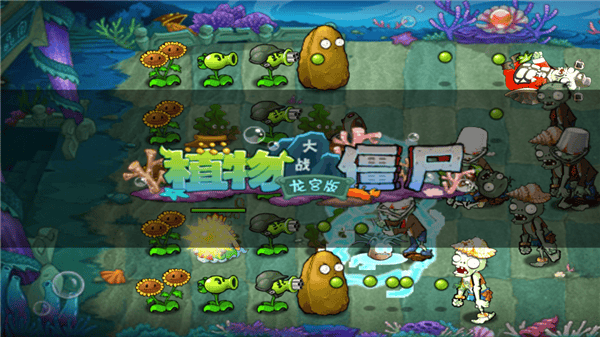 植物大战僵尸海底龙宫版 v30.8安卓版
