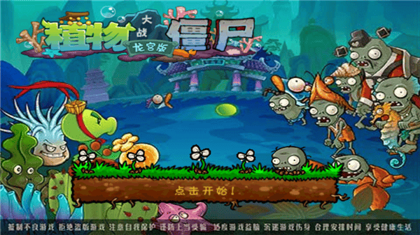 植物大战僵尸海底龙宫版 v30.8安卓版