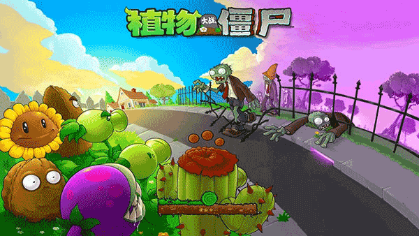 植物大战僵尸老版本中文版 v1.0安卓版