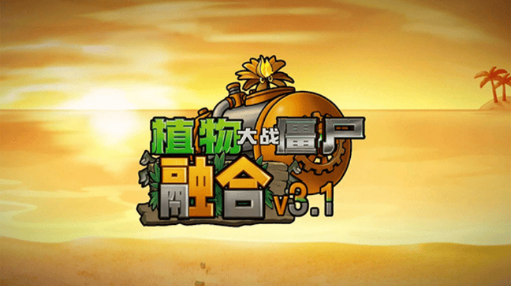 植物大战僵尸融合版3.1(PlantsVsZombiesRH) v3.1 最新版 植物大战僵尸融合版3.1(PlantsVsZombiesRH) v3.1 最新版
