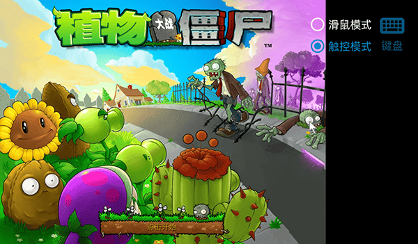 植物大战僵尸逆天版 v1.0安卓版