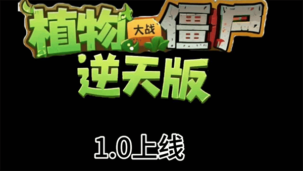 植物大战僵尸逆天版 v1.0安卓版