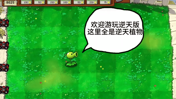 植物大战僵尸逆天版 v1.0安卓版