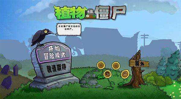 植物大战僵尸e版支线手机版 安卓版