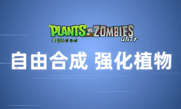 植物大战僵尸GhTr20w50a手机版(Perfect Voyage) v0.17f 安卓版