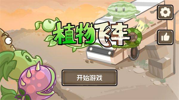 植物战车游戏 v1.0.0 最新版