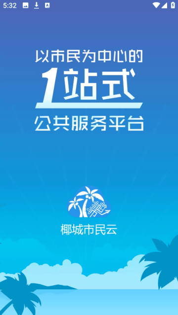 椰城市民云下载安装 椰城市民云下载安装