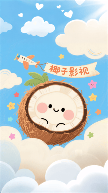 椰子影视最新版本 椰子影视最新版本