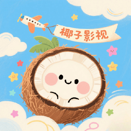 椰子影视最新版本 v2.0.1 安卓版