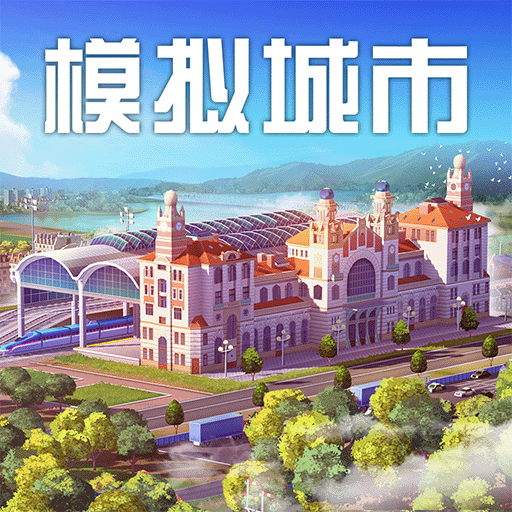 模拟城市：我是市长游戏 v1.4.21426.31911 安卓版