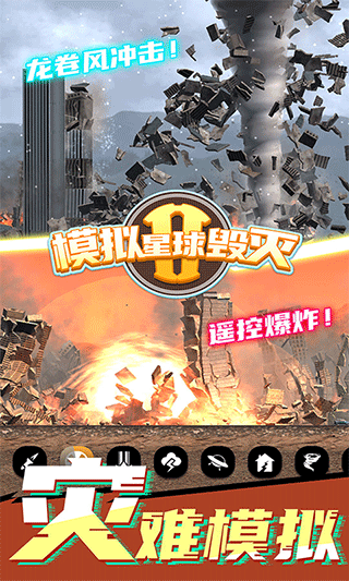 模拟星球毁灭2游戏 v7.0.1.9安卓版