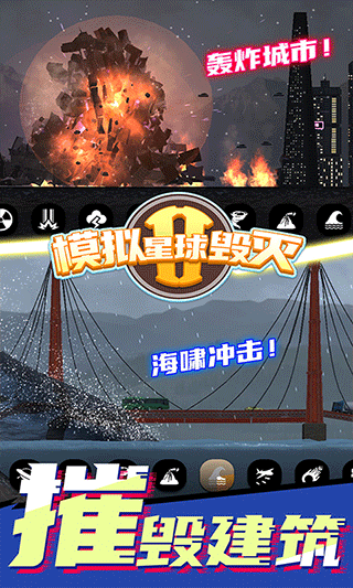 模拟星球毁灭2游戏 v7.0.1.9安卓版