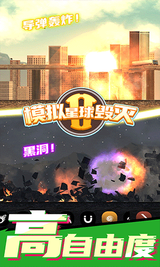 模拟星球毁灭2游戏 v7.0.1.9安卓版
