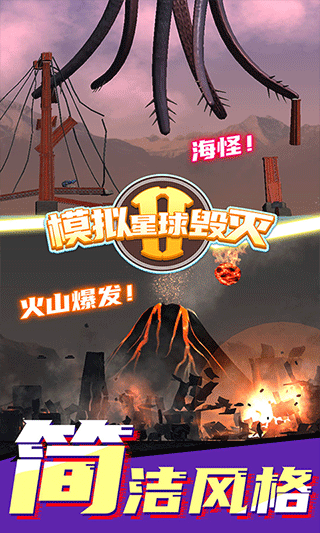 模拟星球毁灭2游戏 v7.0.1.9安卓版