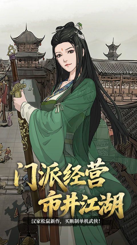 模拟江湖手机版 v1.0.15安卓版
