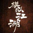 模拟江湖手机版 v1.0.15安卓版