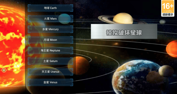 模拟破坏星球游戏 模拟破坏星球游戏